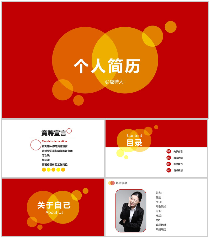 动态个人简历竞聘简约PPT模板