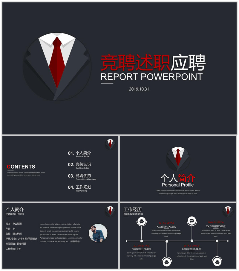 岗位应聘求职个人简介自我介绍PPT模板