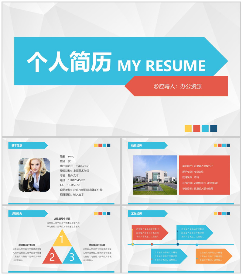 个人简历应聘通用PPT模板