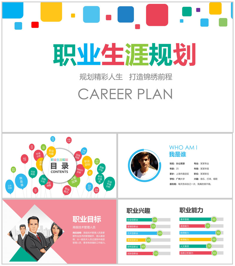 规划精彩人生创意职业规划PPT模板