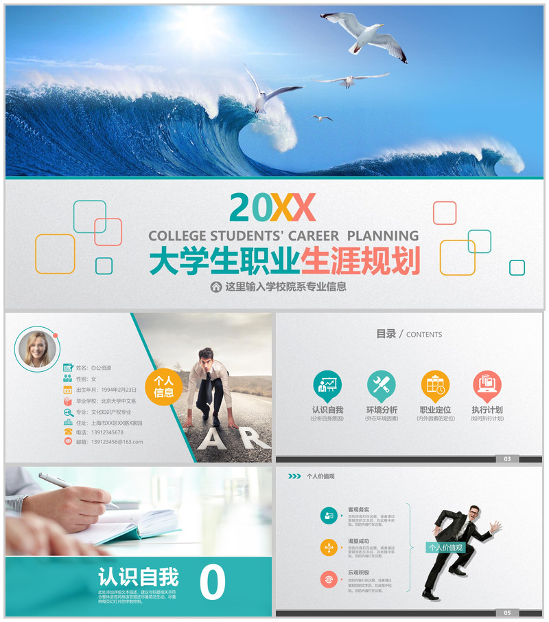 海浪彩色创意大学生职业规划PPT模板