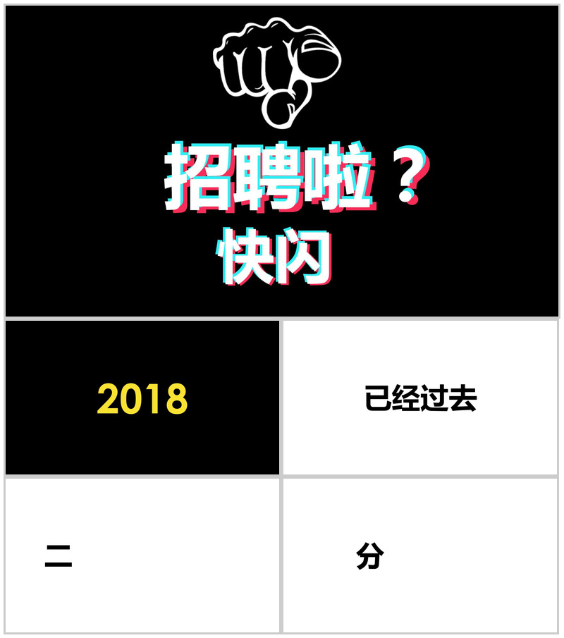 黑白炫酷企业招聘快闪