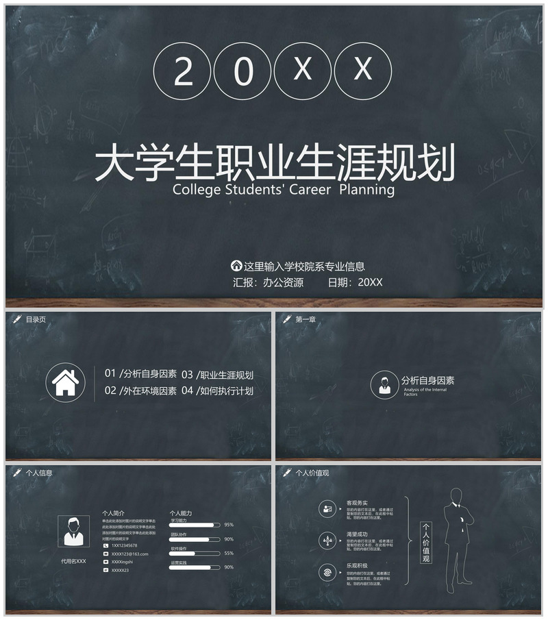 黑板画大学生职业生涯规划PPT模板