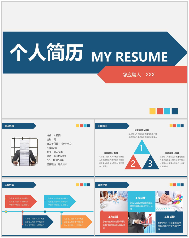 简单商务应聘职位选择个人简历PPT模板