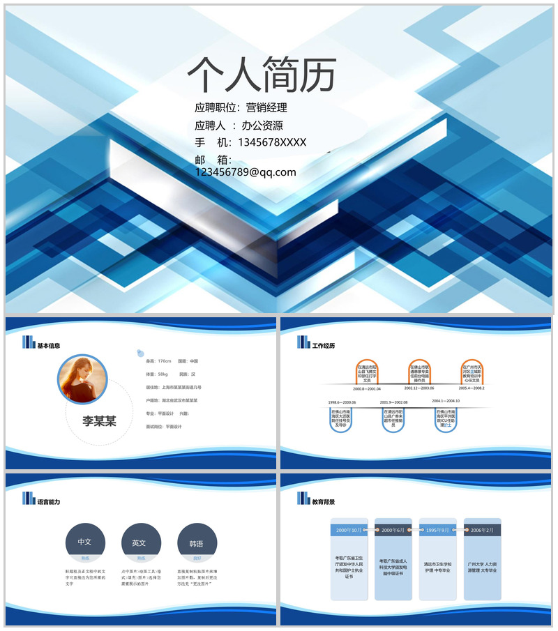 简约蓝色个人求职简历PPT模板