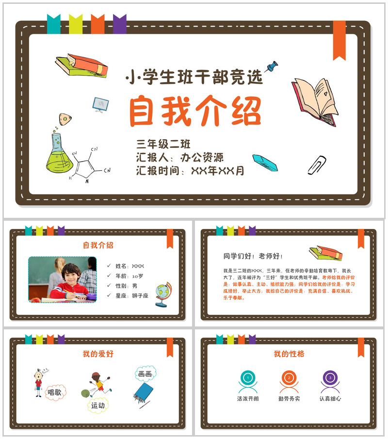 可爱风格小学生班干部自我介绍PPT模板