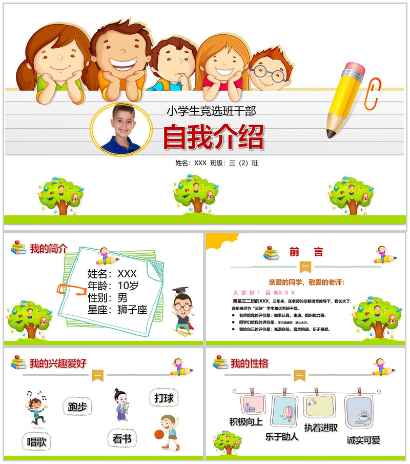 可爱卡通自我介绍班干竞选