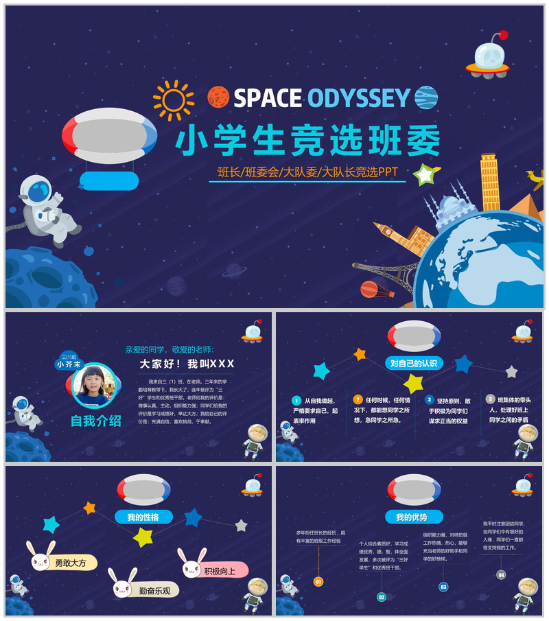 蓝色太空班干竞选PPT模板