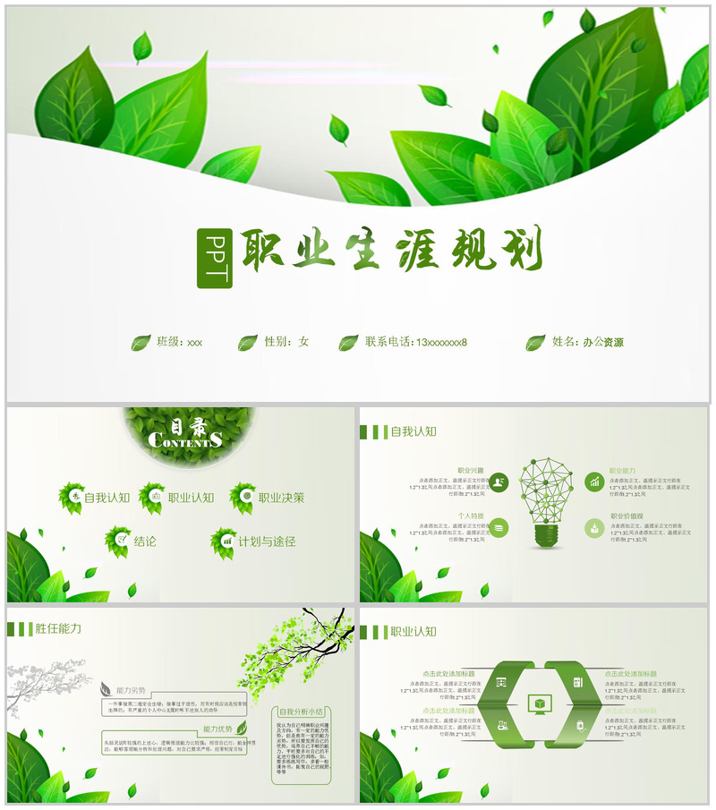 绿叶清新职业生涯规划PPT模板