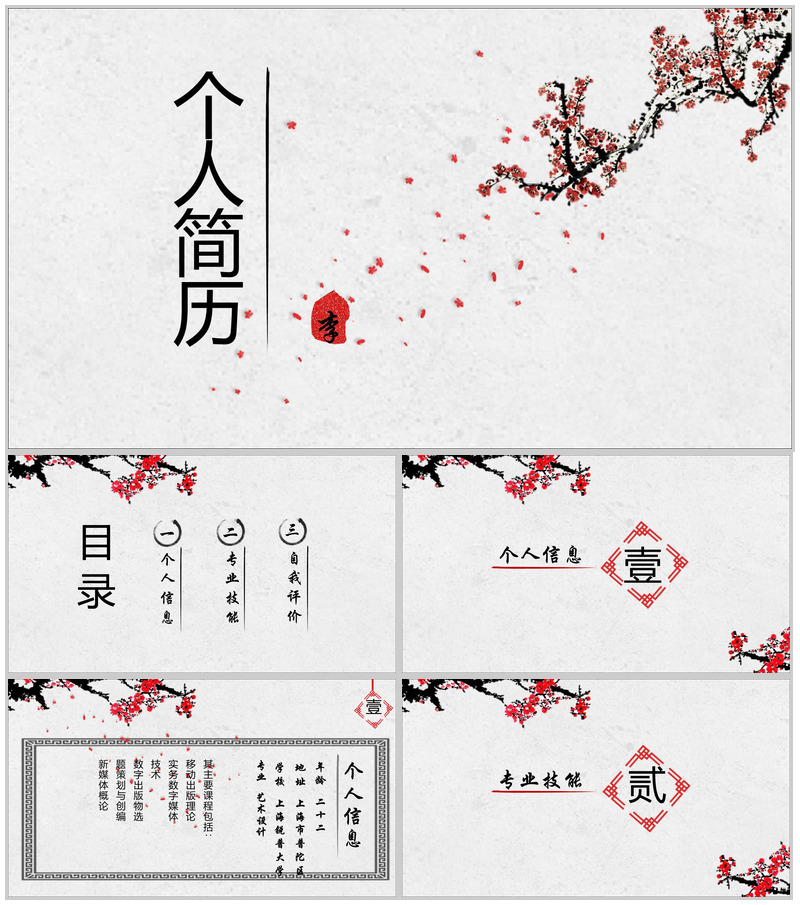 梅花创意个人职位应聘简历PPT模板