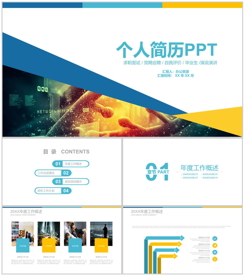 欧美风个人简历简介应聘通用PPT模板