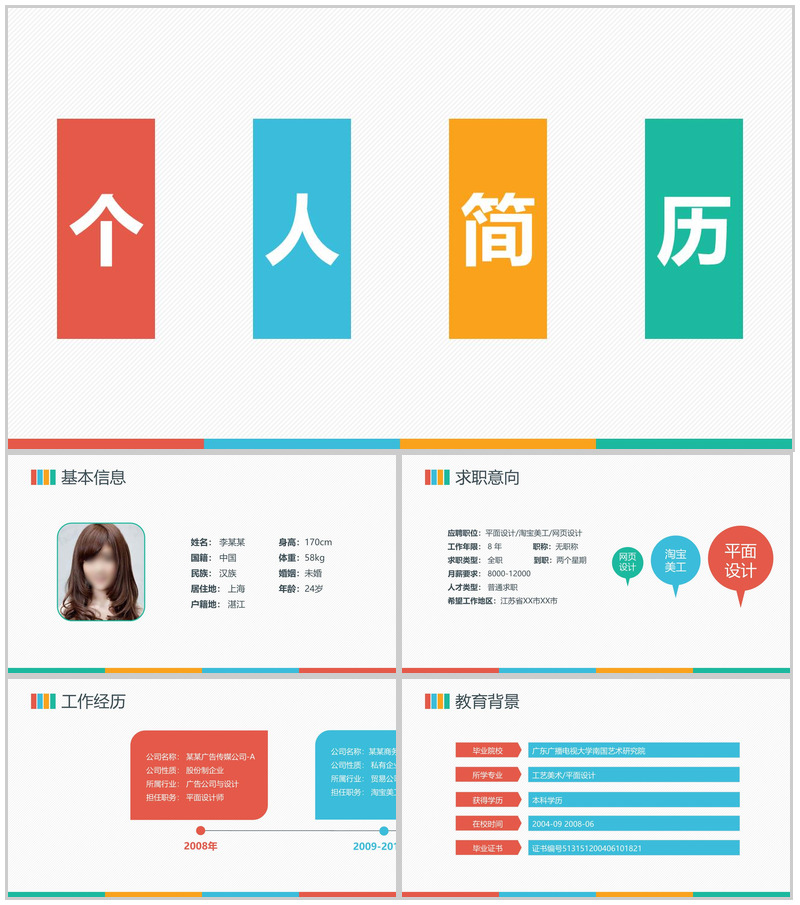 平面设计淘宝美工个人简历PPT模板