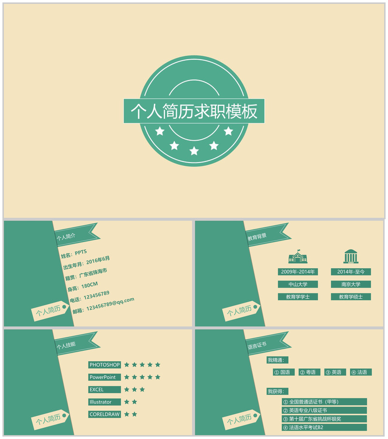 浅棕商务实用个人简历求职PPT模板