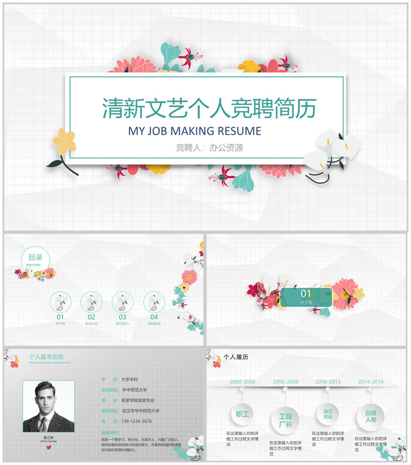清新文艺个人竞聘求职简历PPT模板