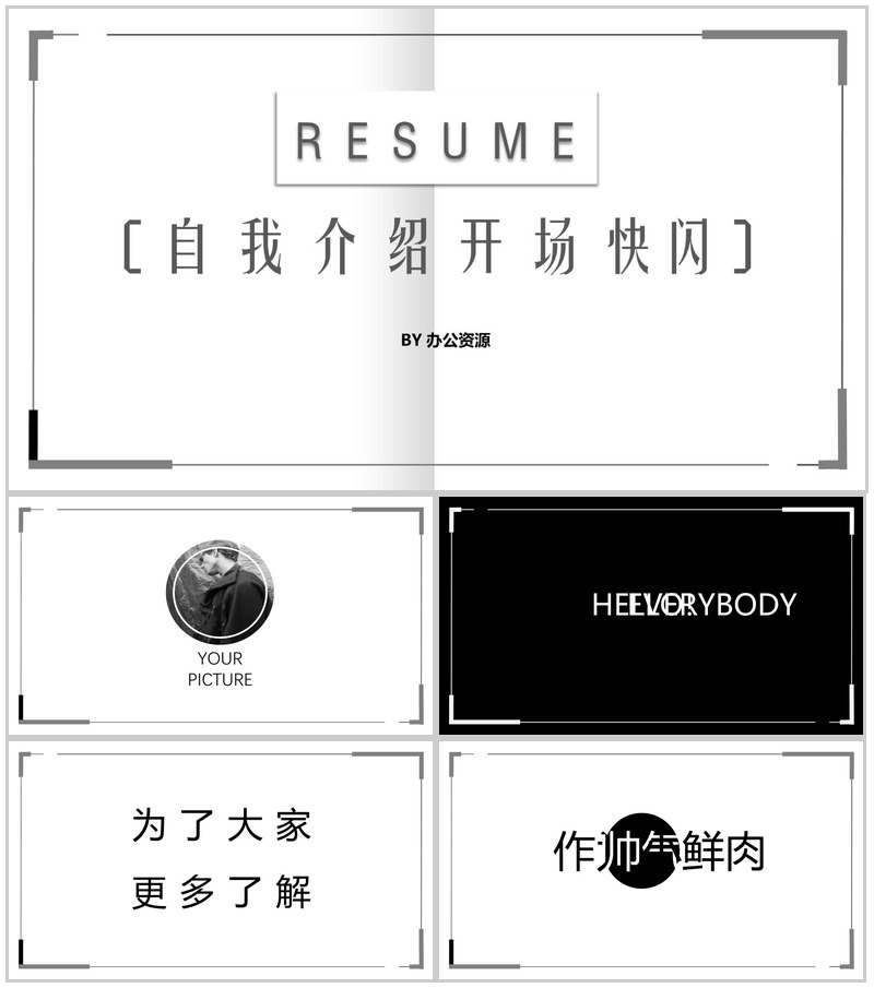 商务简洁自我介绍快闪PPT模板