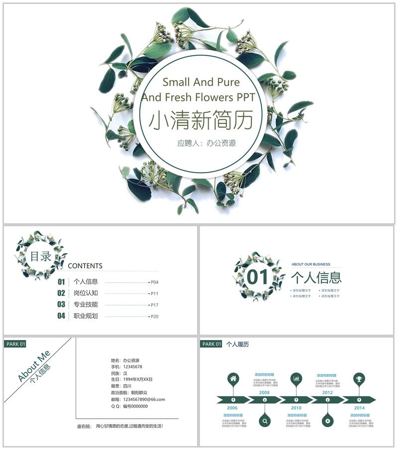 小清新创意个人应聘简历PPT模板