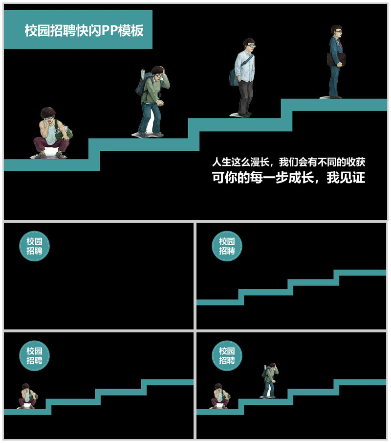 校园招聘快闪PPT模板