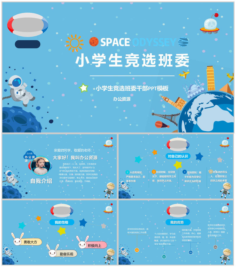 星空卡通小学生竞选班干部自我介绍PPT模板