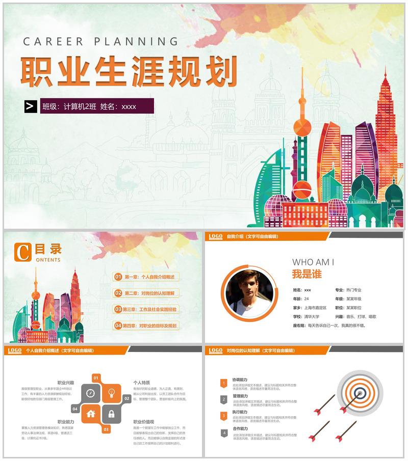 职业生涯规划专业PPT模板