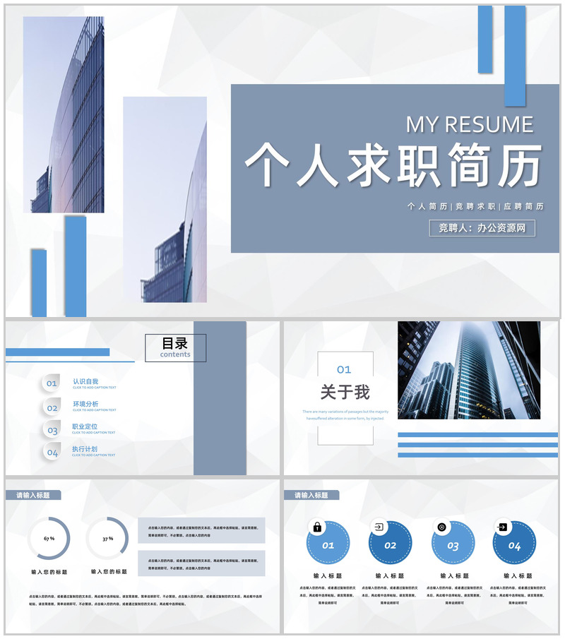 大学生或教师个人求职商务风竞聘竞选面试简历自我评价样本范文PPT模板