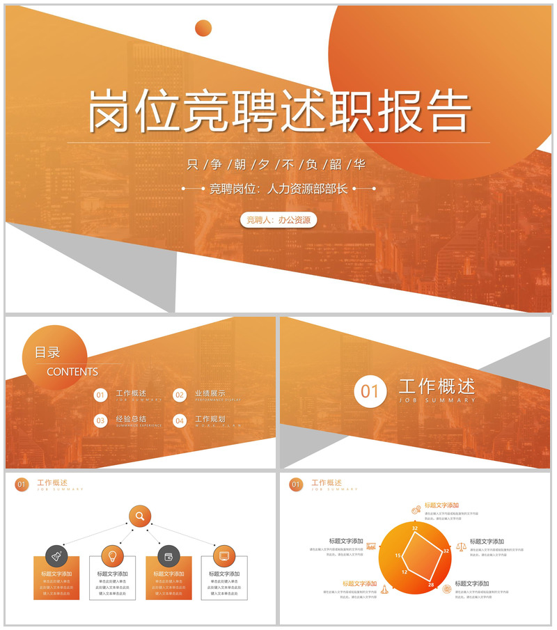 只争朝夕不负韶华岗位竞聘述职报告PPT模板