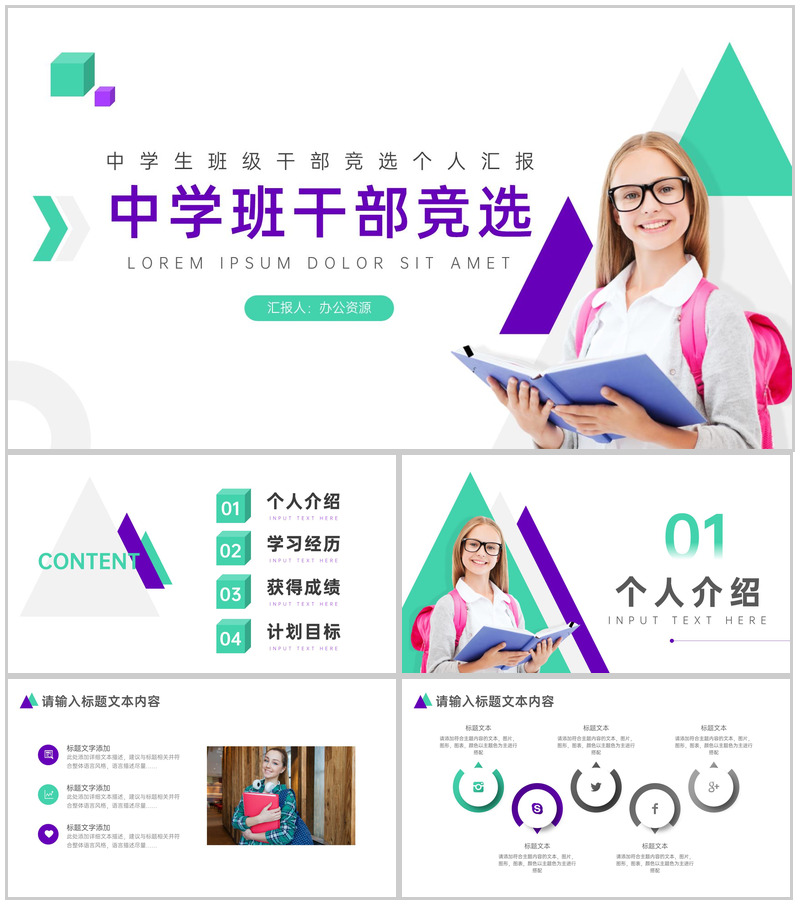 中学班级班干部竞选通用PPT模板