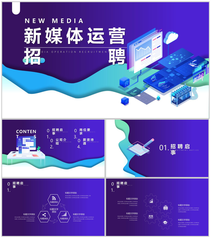 紫色扁平化2.5D设计新媒体运营人员招聘方案工作总结PPT模板