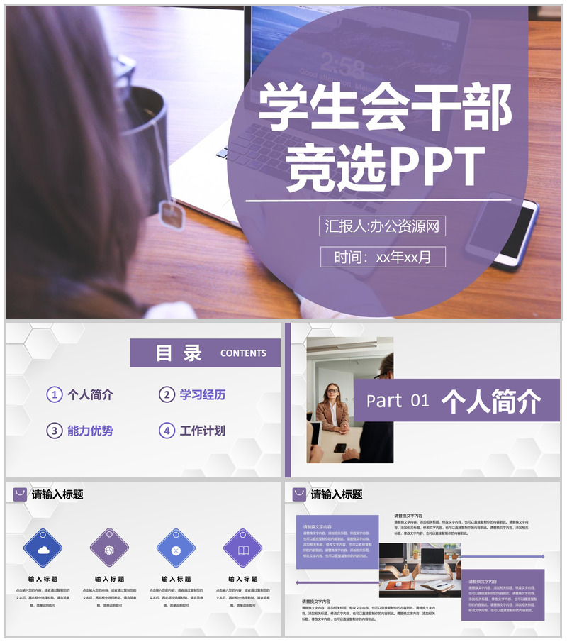 紫色商务风格校园学生会干部竞选宣言自我介绍汇报演讲稿通用PPT模板