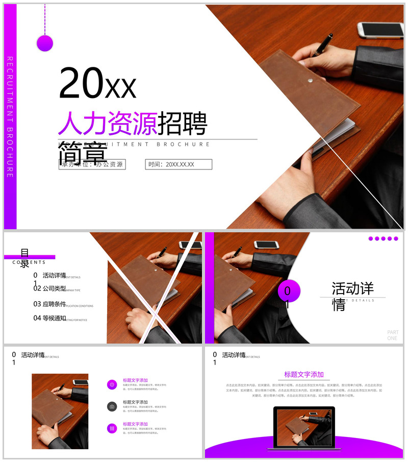 20XX紫色简约人力资源人员招聘工作总结简章PPT模板