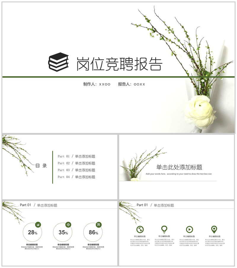 白色极简小清新个人简历岗位竞聘报告PPT模板