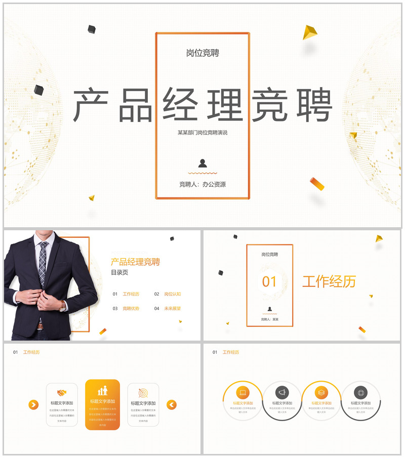 白色简约产品经理岗位竞聘PPT模板