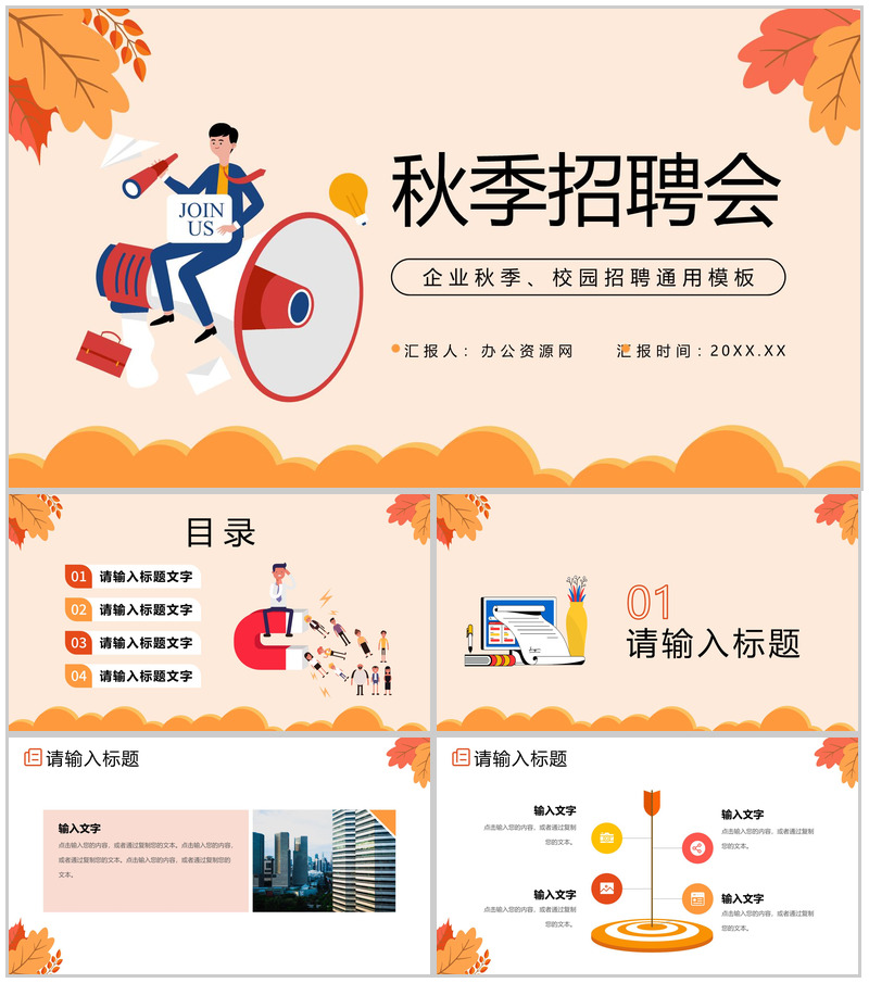 扁平风黄橙色秋季企业校园招聘会计划PPT模板
