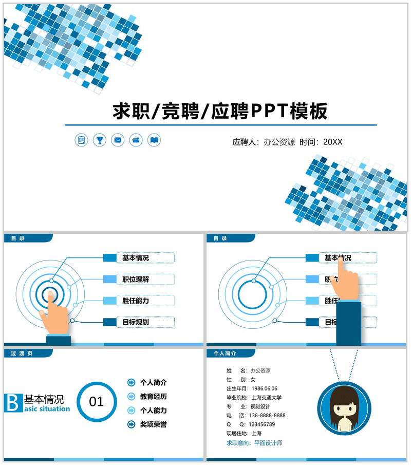 扁平化蓝色商务岗位求职竞聘应聘简历PPT模板