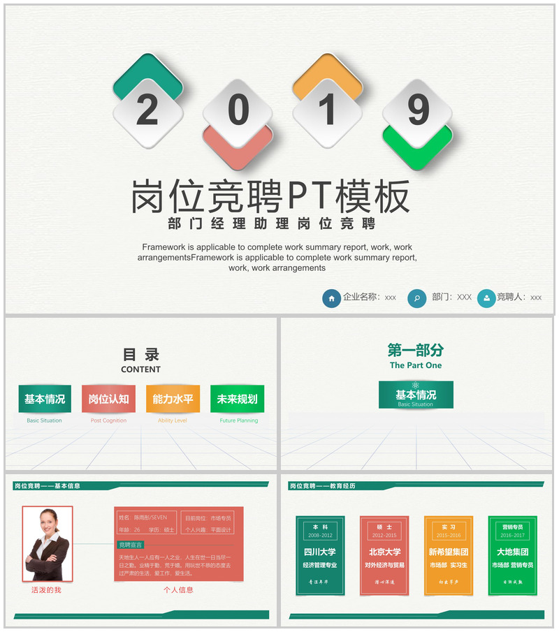 部门经理助理岗位竞聘PPT模板