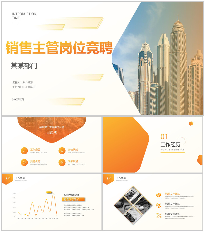部门销售主管岗位竞聘PPT模板