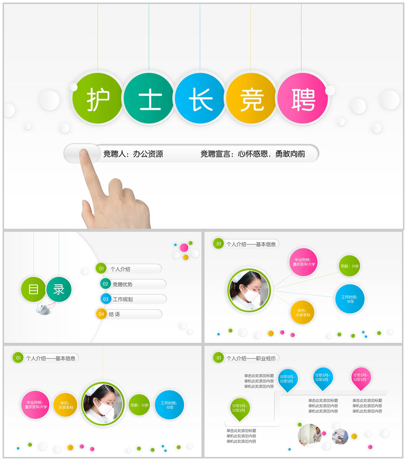 彩色微立体商务护士长竞聘演讲汇报PPT模板
