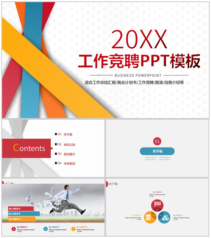 彩色线条微立体商务工作求职竞聘自我介绍PPT模板