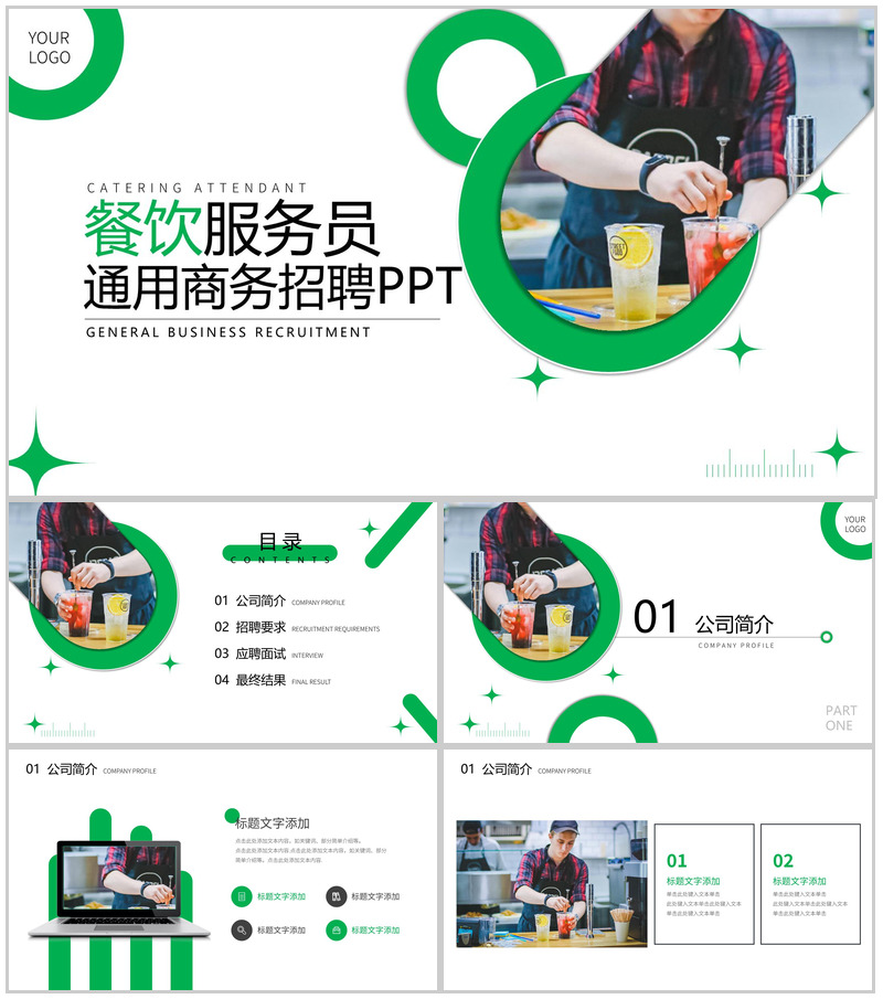 餐饮服务员通用商务人员招聘方案工作总结PPT模板