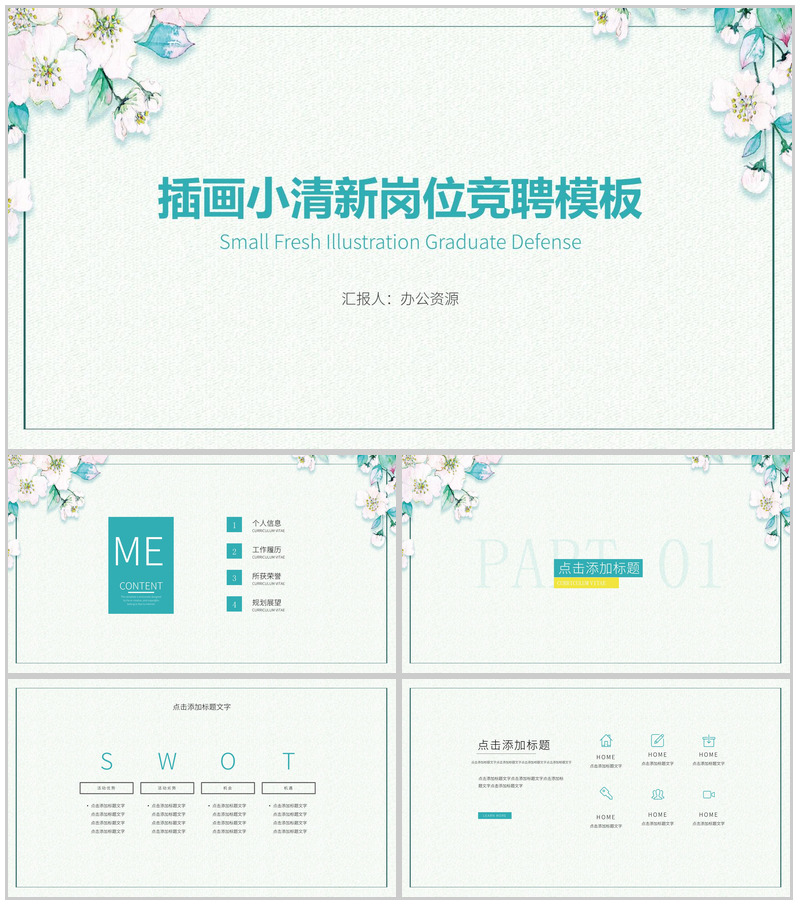 插画小清新岗位竞聘PPT模板