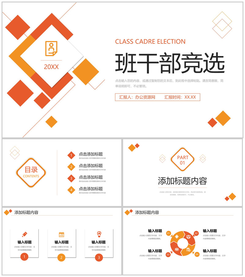 橙红色班干部竞选中小学主题班会PPT模板