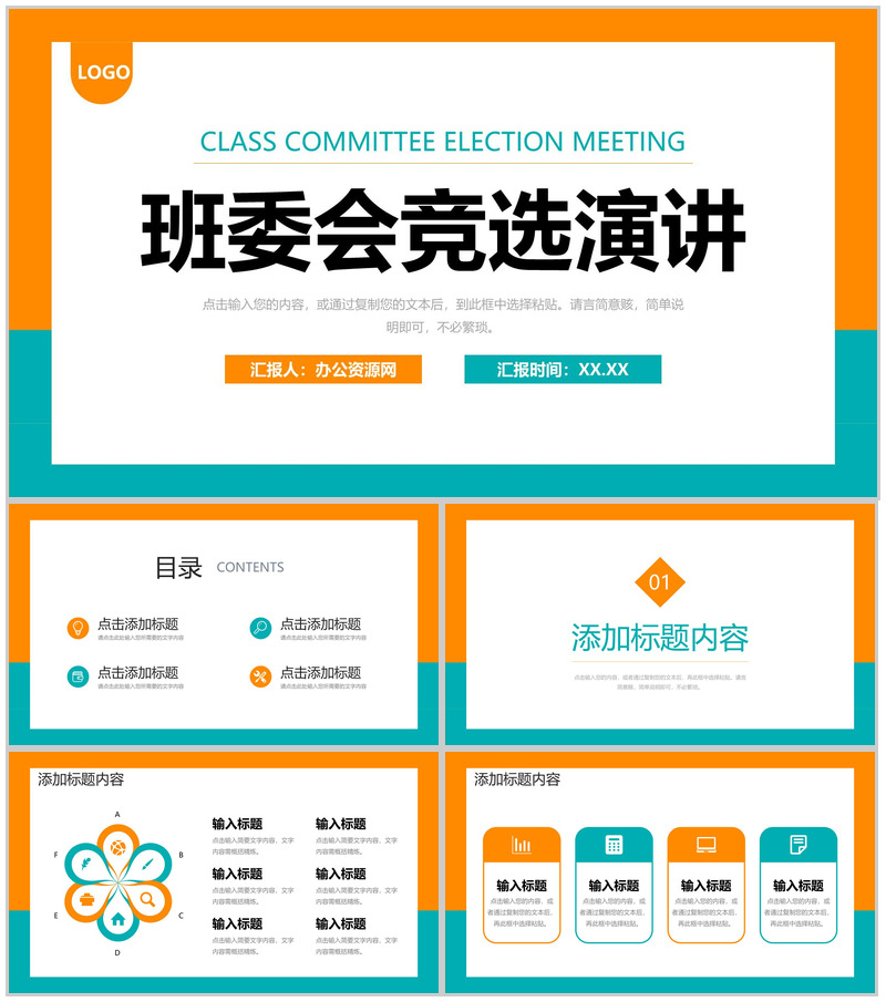 橙绿撞色简约大学班委会竞选演讲自我介绍PPT模板