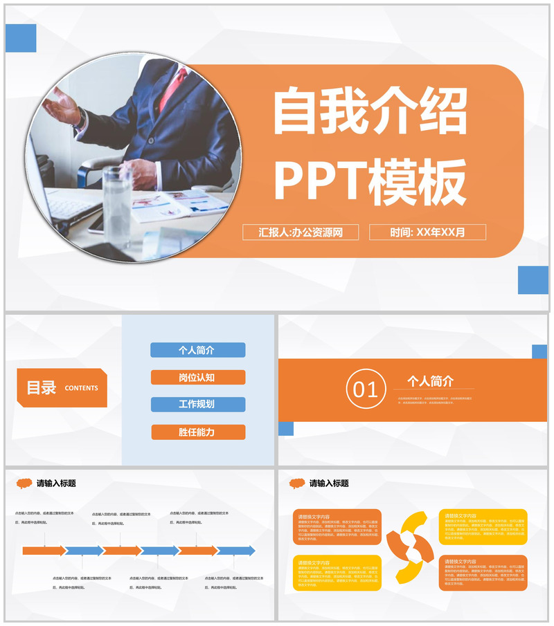 橙色商务风格公司员工竞聘自我介绍PPT模板