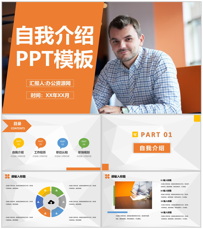 橙色商务风格员工岗位竞聘自我介绍PPT模板