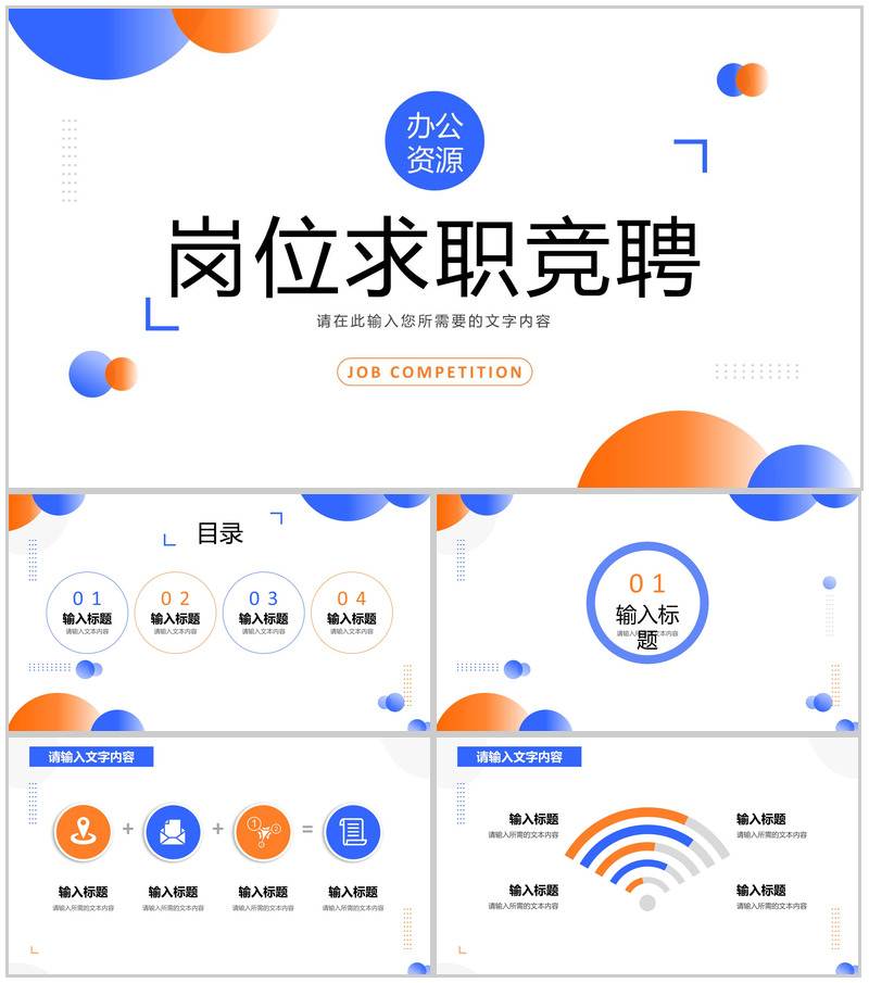创意大气时尚简约个性岗位竞聘报告PPT模板