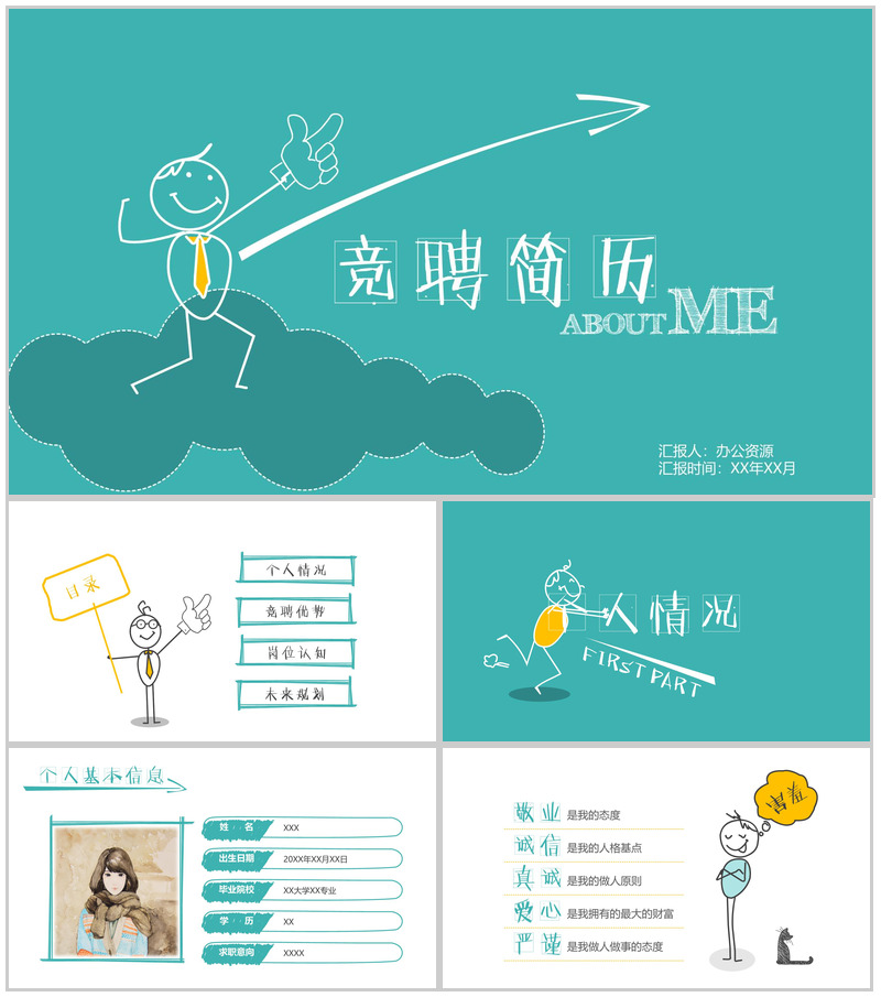 创意动态个人竞聘简历自我简介PPT模板