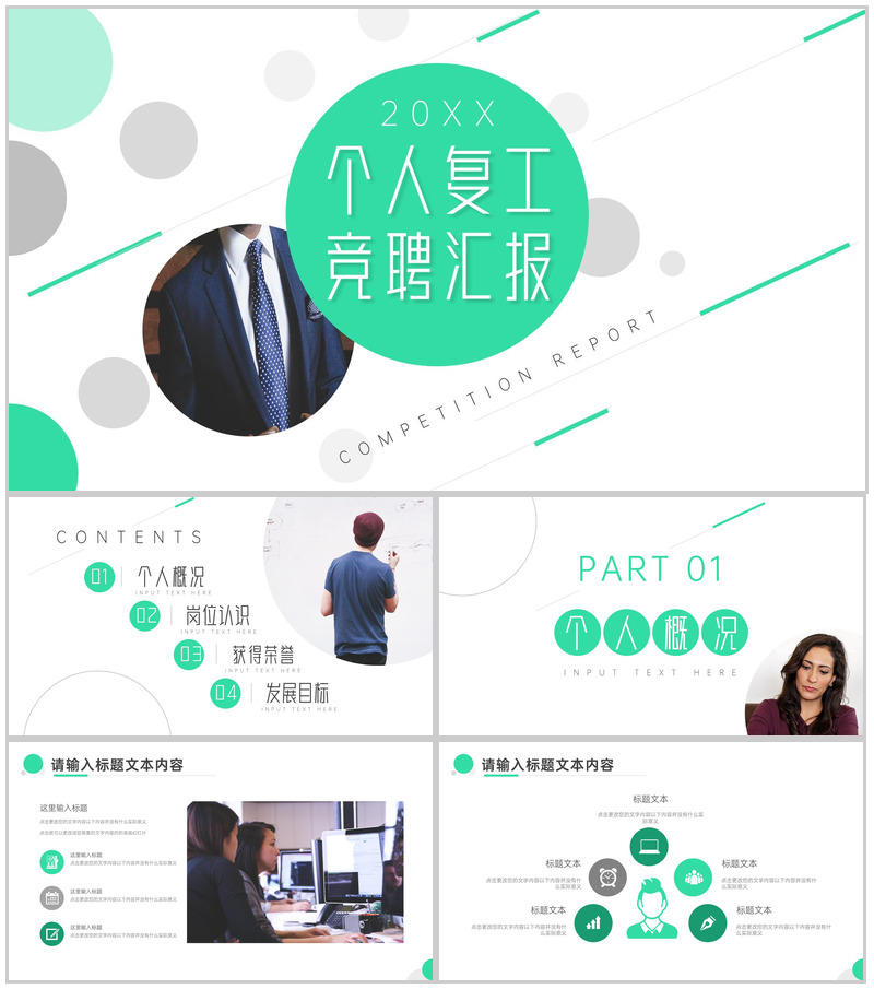 创意简约个人复工竞聘汇报PPT模板