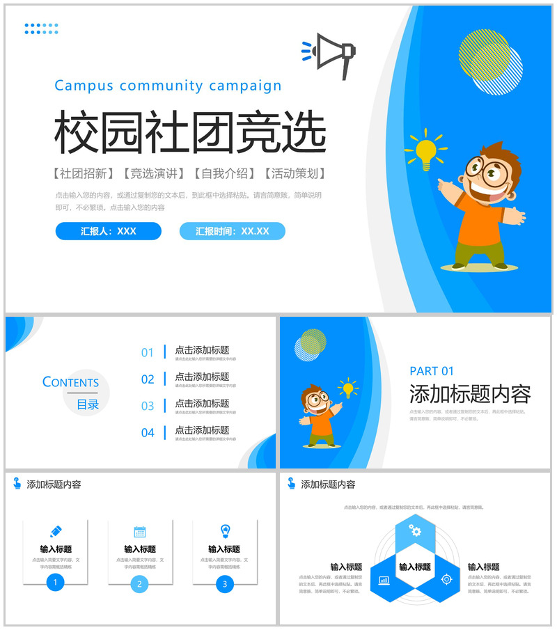 创意蓝色校园社团竞选部门招新计划PPT模板
