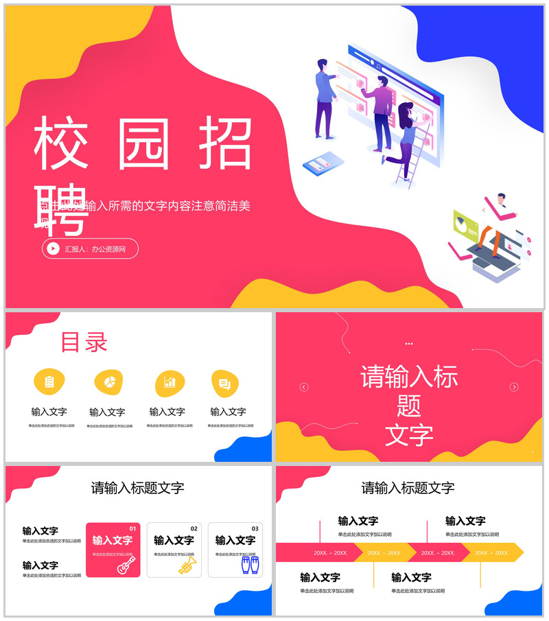 春季校园招聘活动策划企事业单位人才招收引进计划方案报告汇报通用PPT模板