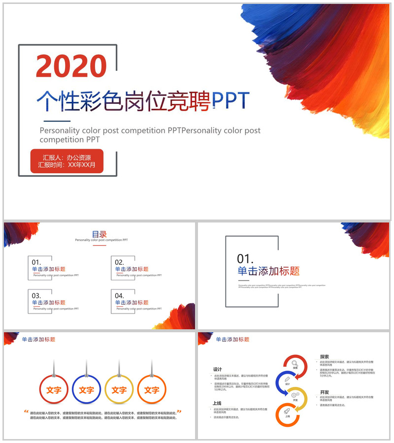 大气简约个性彩色炫彩岗位竞聘求职简历PPT模板
