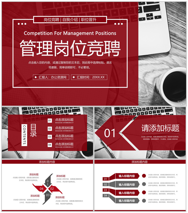 大气深红色商务风企业管理岗位竞聘PPT模板